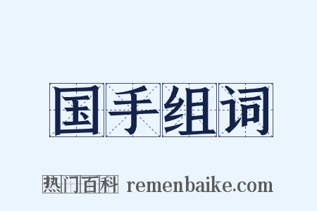 国手组词是什么意思的图片